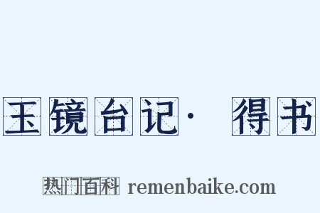 玉镜台记·得书是什么意思的图片